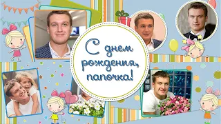 С днем рождения, папочка! | Happy birthday, Daddy! | ProShow Producer