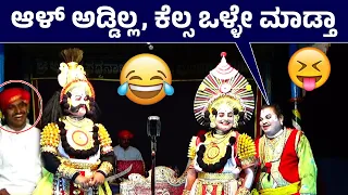 😂ಆಳ್ ಅಡ್ಡಿಲ್ಲ, ಕೆಲ್ಸ ಒಳ್ಳೇ ಮಾಡ್ತ😂Ravindra Devadiga Hasya😂yakshagana comedy😄ಪಾಂಚಜನ್ಯ ಹಾಸ್ಯ❤️HD