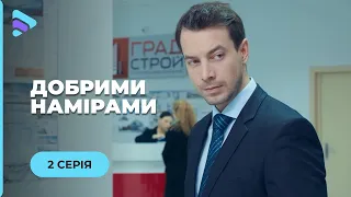 ЛЮБОВЬ СПОСОБНА РАЗРУШИТЬ ЖИЗНЬ. СТОИТ ЛИ БРОСАТЬ ВСЕ РАДИ ЛЮБВИ? "БЛАГИЕ НАМЕРЕНИЯ". 2 СЕРИЯ