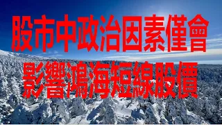 5月27日！股市中政治因素僅會影響鴻海短線股價！