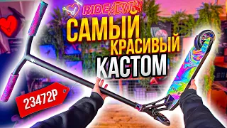 САМЫЙ КРАСИВЫЙ КАСТОМ САМОКАТ ОТ ПЕТИ БОНДАРЯ