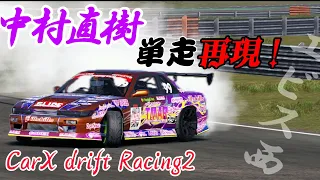 CarX Drift Racing2 中村直樹エビス西 単走再現してみた！ #carxdriftracing2 #karma #carx #drift