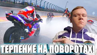 ТЕРПЕНИЕ НА КАЖДОМ ПОВОРОТЕ! / Злой Русский Играет в MotoGP 23