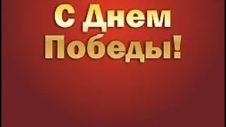 9 мая 2024 г. Всех с праздником! С Днём Победы! Ураа!Стихи: Анастасия Сорокова