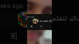 تعلم حل المكعب بيوم!