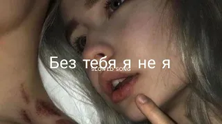 Без тебя я не я - JONY, HammAli & Navai (slowed + reverb)