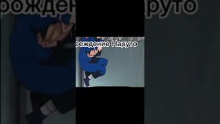 рождение наруто #short