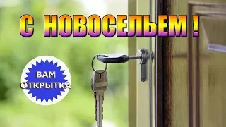 Красивое видео поздравление с новосельем.