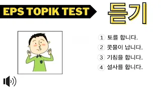 #24 EPS TOPIK TEST KOREA 2024 (듣기) 💥 Listening Test EPS Exam | How to learn Korean in 2024
