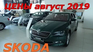 SKODA ЦЕНЫ август 2019