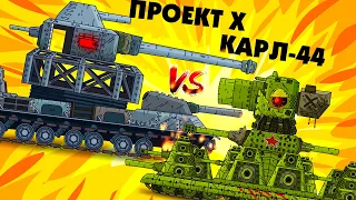 Soviet monster Karl 44 against Project X - Cartoons about tanks