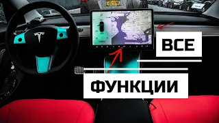 Все функции Теслы | Tesla Model 3 - все что есть в экране машины!