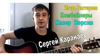 Игорь Растеряев   Комбайнёры/Кавер, Igor Rasteryaev Kombayneri/Cover