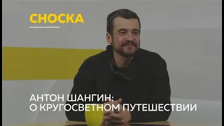 «Сноска»: путешественник Антон Шангин о том, как обойти вокруг света пешком и не перестать улыбаться