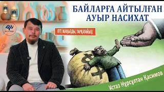 Жаңа уағыз 2024 / Осы дүниені қызық ететін 6 нәрсе / Байларға қатты айтылды. ұстаз Нұрсұлтан Қасимов