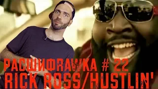 Расшифровка#22 / Rick Ross / Hustlin