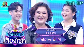 ไมค์หมดหนี้ เสี่ยงโชค | อิน บูโดกัน | 13 ม.ค. 66 FULL EP