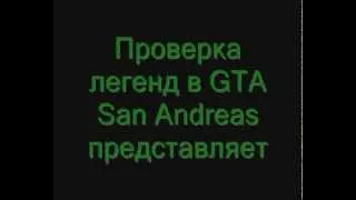 Проверка легенд GTA San Andreas 4 Выпуск (Загадочный иероглиф)