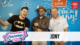 Jony в гостях у Красавцев Love Radio