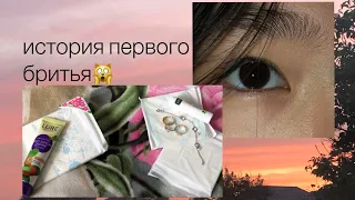 история первого бритья🤧/было больно?😦🧡