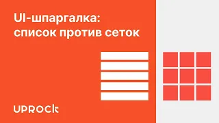 UI-шпаргалка: список против сеток