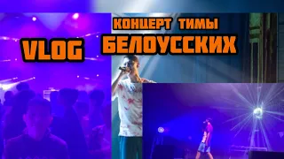 Vlog🔥Концерт Тимы Белорусских🔥Нур-Султан🔥👑👑👑