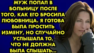 Муж попал в больницу после того как его бросила любовница. Я готова была простить измену но случайно