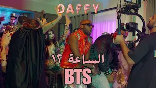 "الساعة ١٢" - دافي (خلف الكواليس) | (Alsa3a 12 - Daffy (Music Video BTS