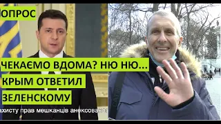 Домой на Украину? Крым ответил Зеленскому. Опрос в Севастополе