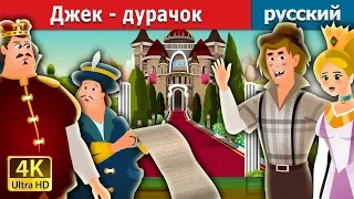 Джек - дурачок | Jack The Fool Story in Russian