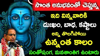 ఇది వింటే కష్టం, బాధ, దుఃఖం అనేదే ఉండదు Sri Chaganti Koteswara Rao speeches pravachanam latest 2021