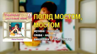 Попід мостом, мостом - Раїса Поштар. Українські застольні пісні ч.9