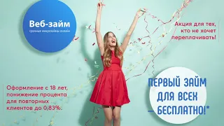 WEBZAIM (Веб займ) Как оформить заявку _ Регистрируемся и получаем деньги на карту за 3 минуты!