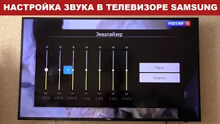 Настройки звука в телевизоре Samsung