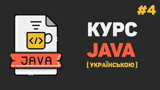 Уроки Java з нуля / #4 –  Змінні в Джава. Типи даних