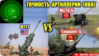 Точность артиллерии на примере сравнения гаубиц Гиацинт-Б, Мста-Б и М777. Боеприпасы и КВО