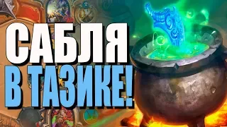 ТОПОВАЯ КОЛОДА РОГИ НА ВОРОВСТВЕ! РИ! 2019! Hearthstone!