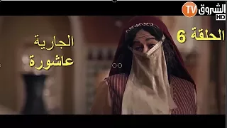 السلطان عاشور العاشر الموسم الثاني الحلقة 06 الجارية عاشورة Achour 10 EP 06