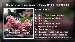 Мне есть за что благодарить Творца (1998) - МХО МСЦ ЕХБ