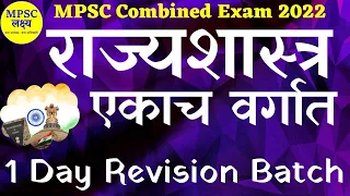 Complete Polity in 1 class| संपूर्ण भारतीय राज्यशास्त्र | MPSC Combined PSI STI ASO Exams