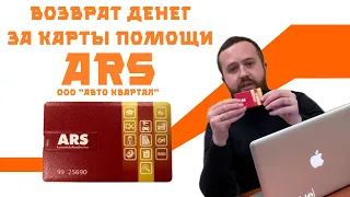 Как вернуть деньги за карту помощи на дорогах ARS (Automobile road service) от ООО Авто Квартал?