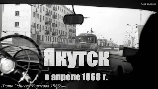 Якутск в апреле 1968 г. (Одиссей Борисов)