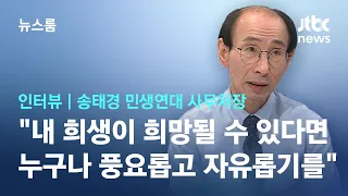 [인터뷰] 송태경 민생연대 사무처장 "사람들 죽어가는데 내 희생으로 희망될 수 있다면…" / JTBC 뉴스룸