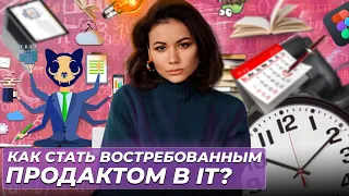 Как начать карьеру продакт менеджера в айти? Разбор IT профессии product manager: задачи и зарплаты