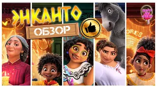 ЭНКАНТО (2021) — Зажигательная суперсемейка / ОБЗОР МУЛЬТФИЛЬМА / Encanto / Disney