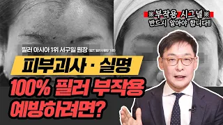 필러, 이렇게 받으면 '피부괴사, 실명'된다?! 100% 예방법은? (feat. 반드시 알아야하는 부작용 시그널)