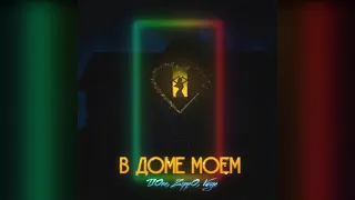 ZippO, T1One, VAIYA - В доме моём (2020)