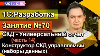 ЗАНЯТИЕ 70 - Универсальный отчет (часть 14) - Конструктор СКД управляемый (наборы данных)