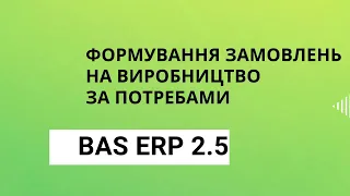 Формування замовлень на виробництво за потребами BAS ERP 2.5