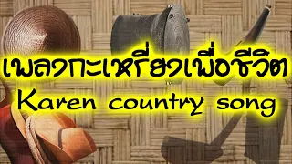 เพลงกะเหรี่ยงทั่วไป 5, เพลงกะเหรี่ยงเพื่อชีวิต, Karen country song